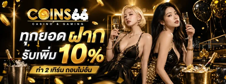 coins66-โปรโมชั่น