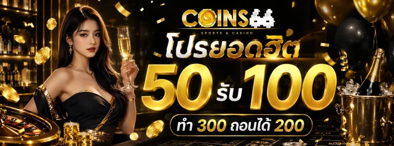 coins66-โปรโมชั่น1